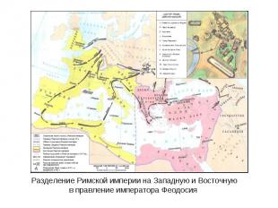 Разделение Римской империи на Западную и Восточную в правление императора Феодос