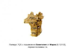 Папирус 7Q5 с отрывком из Евангелия от Марка (6: 52-53), первая половина I в.