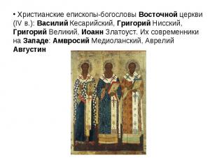 Христианские епископы-богословы Восточной церкви (IV в.): Василий Кесарийский, Г