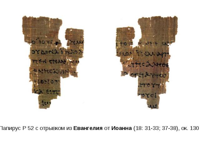 Папирус P 52 с отрывком из Евангелия от Иоанна (18: 31-33; 37-38), ок. 130 г.