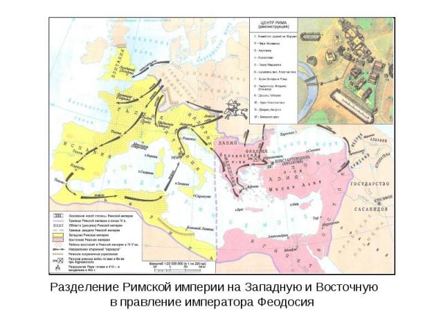 Разделение Римской империи на Западную и Восточную в правление императора Феодосия