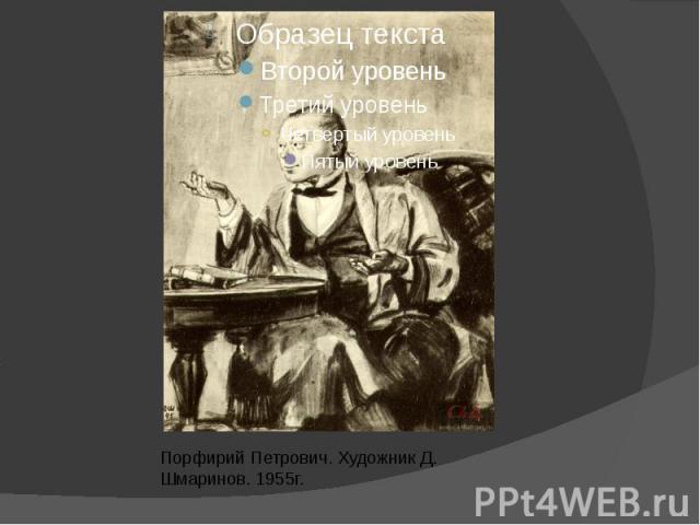 Порфирий Петрович. Художник Д. Шмаринов. 1955г.