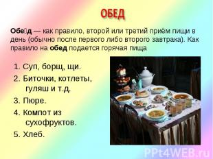 Обед как правило, второй или третий приём пищи в день (обычно после первого либо