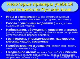Некоторые примеры учебной деятельности: Русский язык Некоторые примеры учебной д