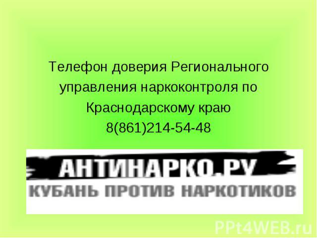 Телефон доверия Регионального управления наркоконтроля по Краснодарскому краю 8(861)214-54-48