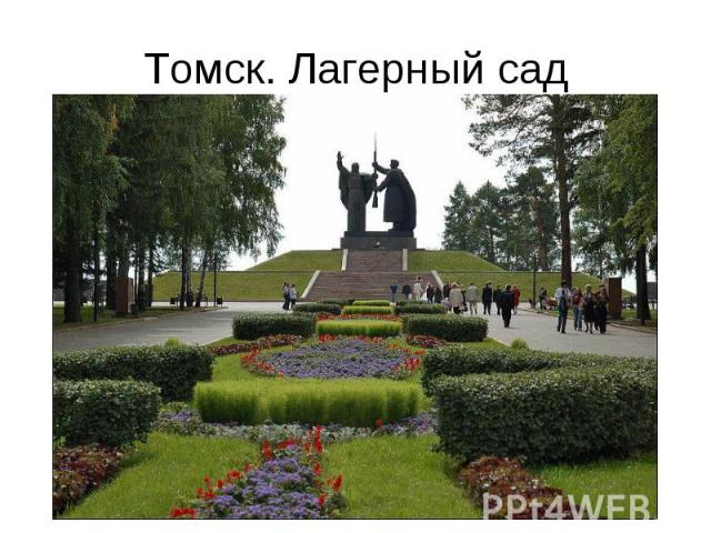 Томск. Лагерный сад