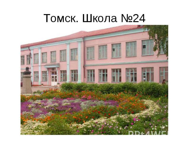 Томск. Школа 24