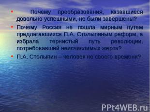 Почему преобразования, казавшиеся довольно успешными, не были завершены? Почему