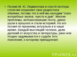 Поэзия М. Ю. Лермонтова и спустя полтора столетия сохраняет свое редкостное обая