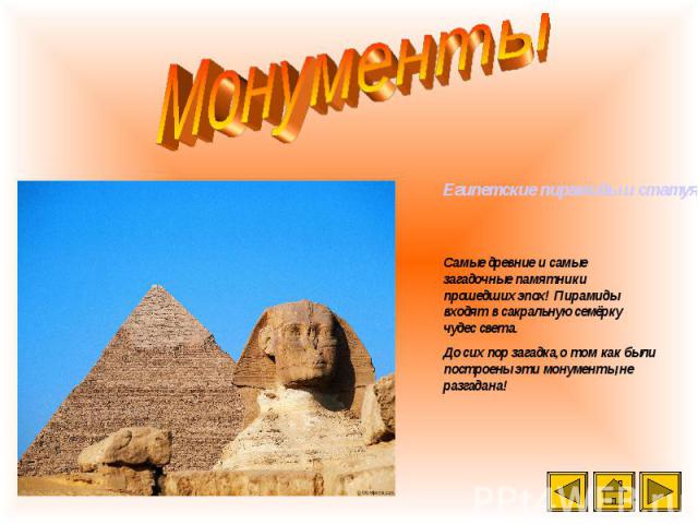 Египетские пирамиды и статуя Сфинкса. Самые древние и самые загадочные памятники прошедших эпох! Пирамиды входят в сакральную семёрку чудес света. До сих пор загадка,о том как были построены эти монументы,не разгадана!