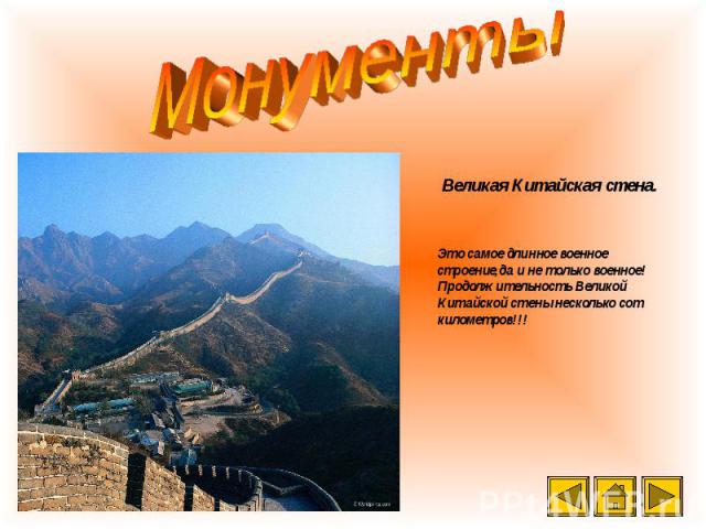 Великая Китайская стена. Это самое длинное военное строение,да и не только военное! Продолжительность Великой Китайской стены несколько сот километров!!!