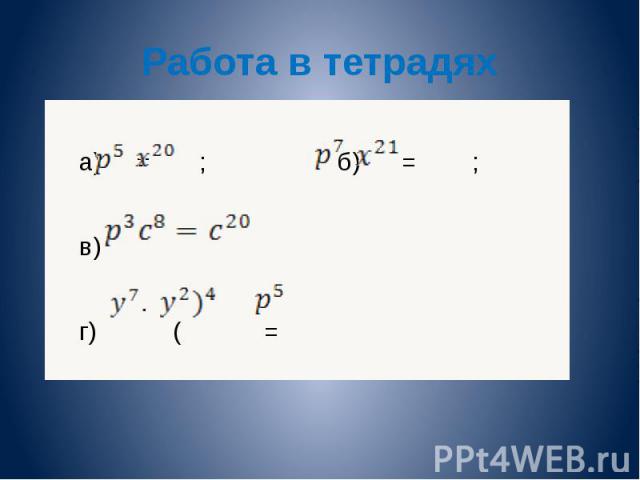 Работа в тетрадях а) = ; б) = ; в) г) ( = а) = ; б) = ; в) г) ( =