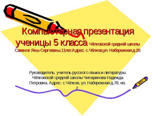 Компьютерная презентация ученицы 5 класса Чёлховской средней школы Савенок Яны С