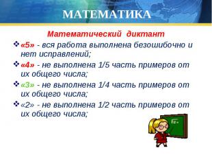 МАТЕМАТИКА Математический диктант «5» - вся работа выполнена безошибочно и нет и