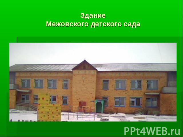 Здание Межовского детского сада
