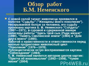 Обзор работ Б.М. Неменского С новой силой талант живописца проявился в полотне "