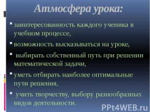 Атмосфера урока: заинтересованность каждого ученика в учебном процессе, возможно