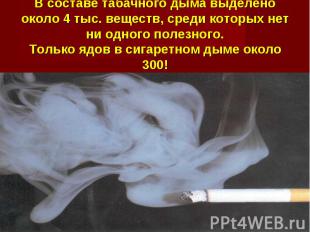 В составе табачного дыма выделено около 4 тыс. веществ, среди которых нет ни одн