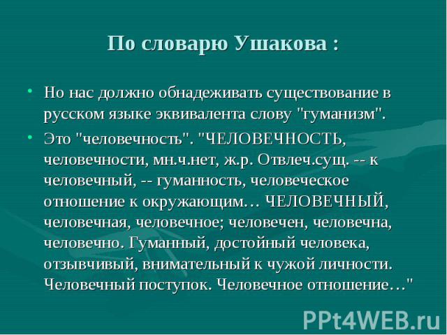 По словарю Ушакова : Но нас должно обнадеживать существование в русском языке эквивалента слову 