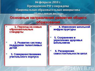 04 февраля 2010 г. Президентом РФ утверждена Национальная образовательная инициа