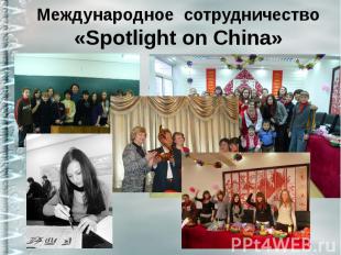 Международное сотрудничество «Spotlight on China»