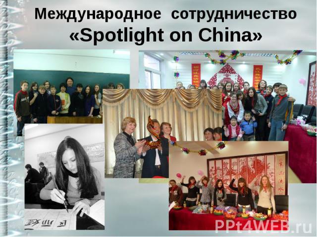 Международное сотрудничество «Spotlight on China»