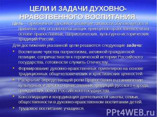 ЦЕЛИ И ЗАДАЧИ ДУХОВНО- НРАВСТВЕННОГО ВОСПИТАНИЯ. Цель - гармоничное духовное раз