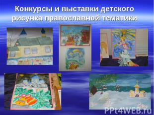 Конкурсы и выставки детского рисунка православной тематики