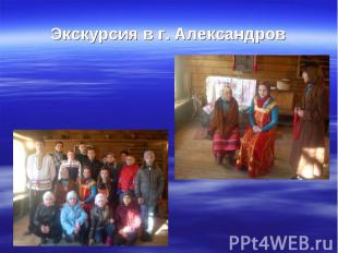 Экскурсия в г. Александров