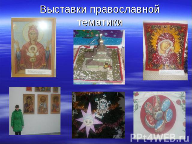 Выставки православной тематики