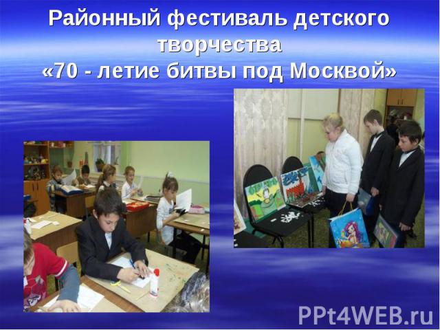 Районный фестиваль детского творчества «70 - летие битвы под Москвой»