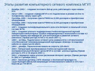 Этапы развития компьютерного сетевого комплекса МГУЛ Декабрь 1992 г. - создание