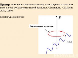 Пример: движение заряженных частиц в однородном магнитном поле и поле электроста