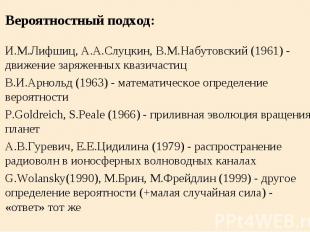Вероятностный подход: И.М.Лифшиц, А.А.Слуцкин, В.М.Набутовский (1961) - движение