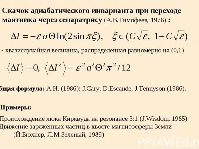 Скачок адиабатического инварианта при переходе маятника через сепаратрису (А.В.Тимофеев, 1978) : x - квазислучайная величина, распределенная равномерно на (0,1) Общая формула: А.Н. (1986); J.Cary, D.Escande, J.Tennyson (1986). Примеры: Происхождение…