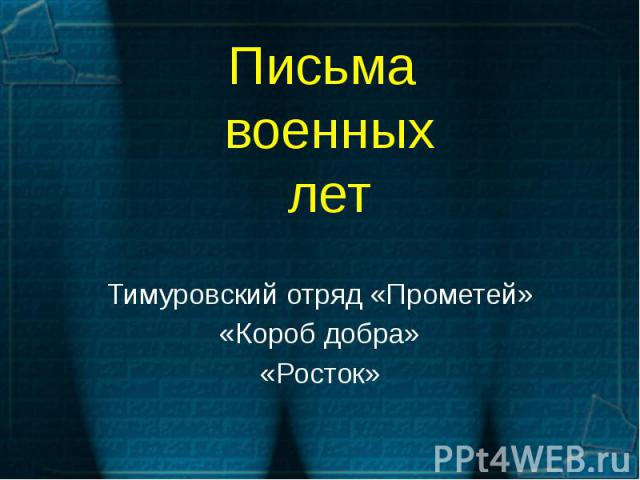 Письма военных лет Тимуровский отряд «Прометей» «Короб добра» «Росток»