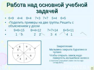 Работа над основной учебной задачей 6+9 4+4 8+4 7+3 7+7 5+4 6+5 -Поделить пример