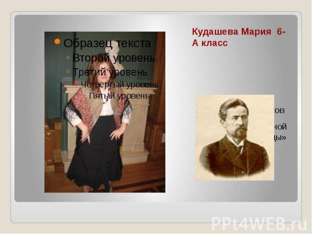 Кудашева Мария 6-А класс А.Чехов «Из дневника одной девицы»