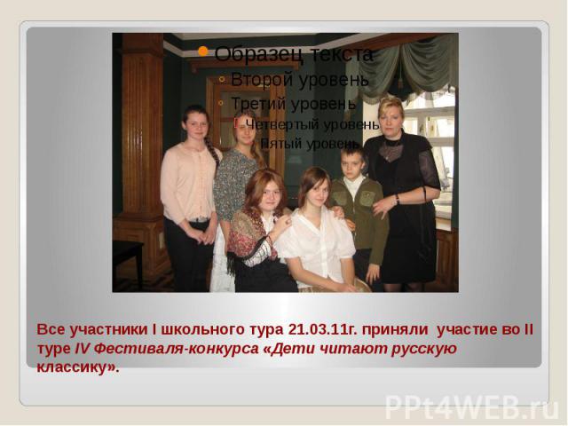 Все участники I школьного тура 21.03.11г. приняли участие во II туре IV Фестиваля- конкурса «Дети читают русскую классику».