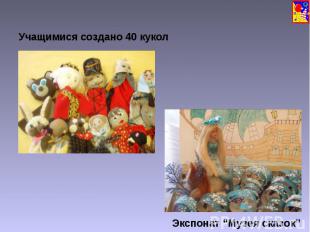 Учащимися создано 40 кукол Экспонат Музея сказок