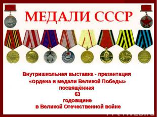 Внутришкольная выставка - презентация « о рдена и медали Великой Победы» посвящё
