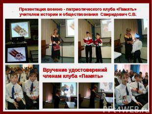 Презентация военно - патриотического клуба «Память» учителем истории и обществоз