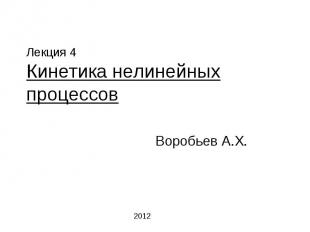 Лекция 4 Кинетика нелинейных процессов Воробьев А.Х. 2012