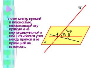 Углом между прямой и плоскостью, пересекающей эту прямую и не перпендикулярной к