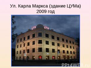 Ул. Карла Маркса (здание ЦУМа) 2009 год