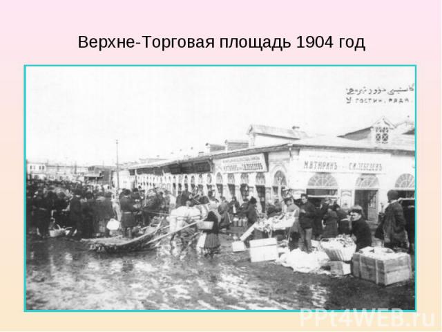 Верхне-Торговая площадь 1904 год