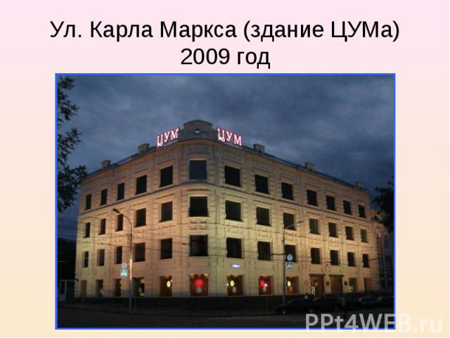 Ул. Карла Маркса (здание ЦУМа) 2009 год