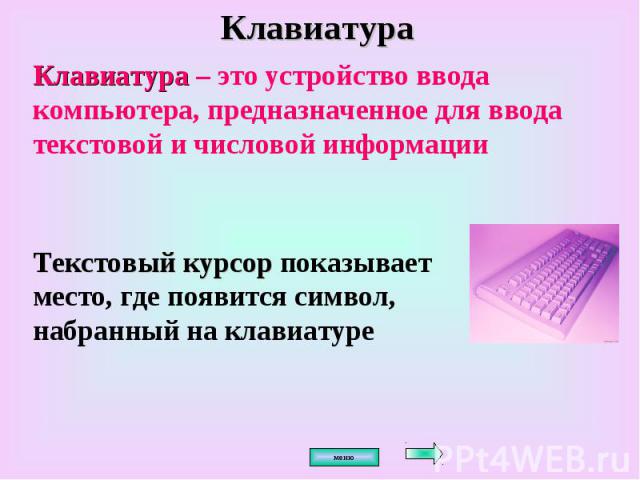 КлавиатураКлавиатура – это устройство ввода компьютера, предназначенное для ввода текстовой и числовой информации Текстовый курсор показывает место, где появится символ, набранный на клавиатуре меню