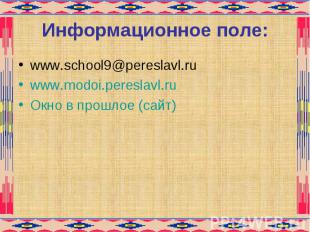 Информационное поле: www.school9@pereslavl.ru www.modoi.pereslavl.ru Окно в прош