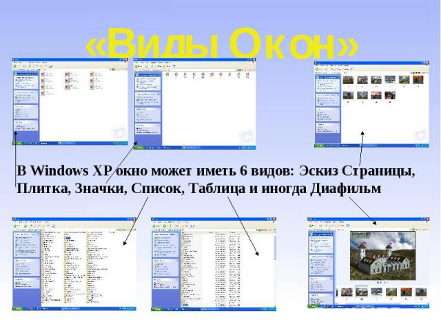 «Виды Окон» В Windows XP окно может иметь 6 видов: Эскиз Страницы, Плитка, Значки, Список, Таблица и иногда Диафильм